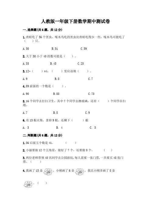 人教版一年级下册数学期中测试卷A4版打印