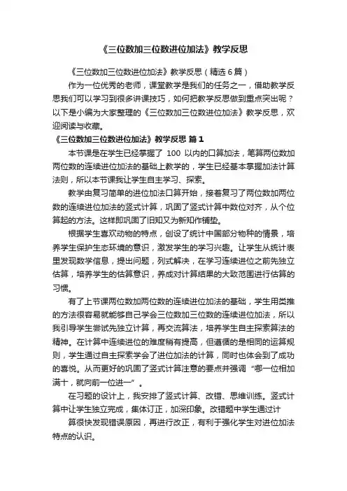 《三位数加三位数进位加法》教学反思（精选6篇）