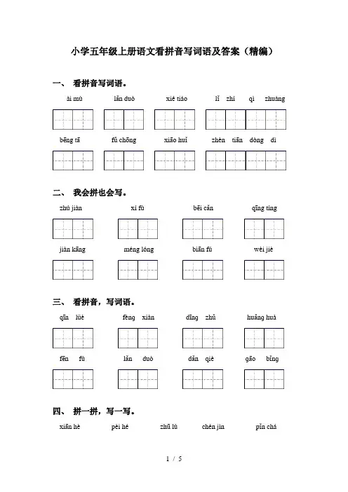 小学五年级上册语文看拼音写词语及答案(精编)