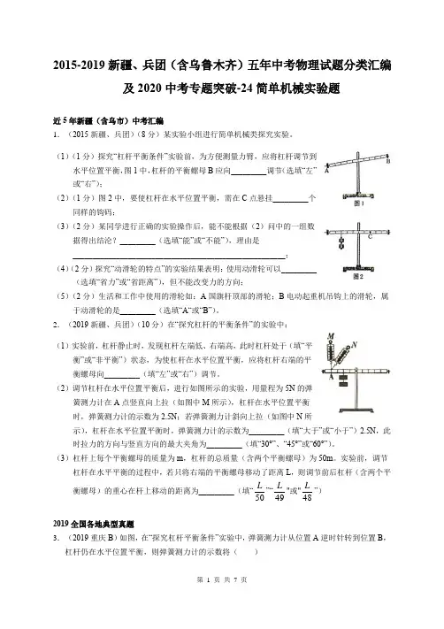 2015-2019新疆、兵团(含乌鲁木齐)五年中考物理试题分类汇编及2020中考专题突破-24 简单机械实验题