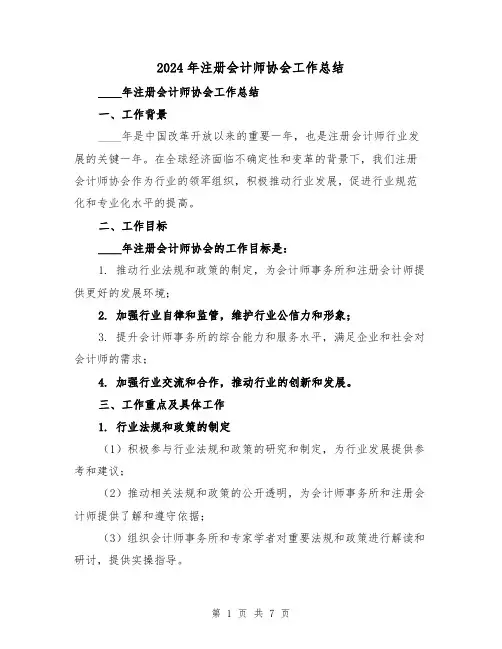 2024年注册会计师协会工作总结(2篇)