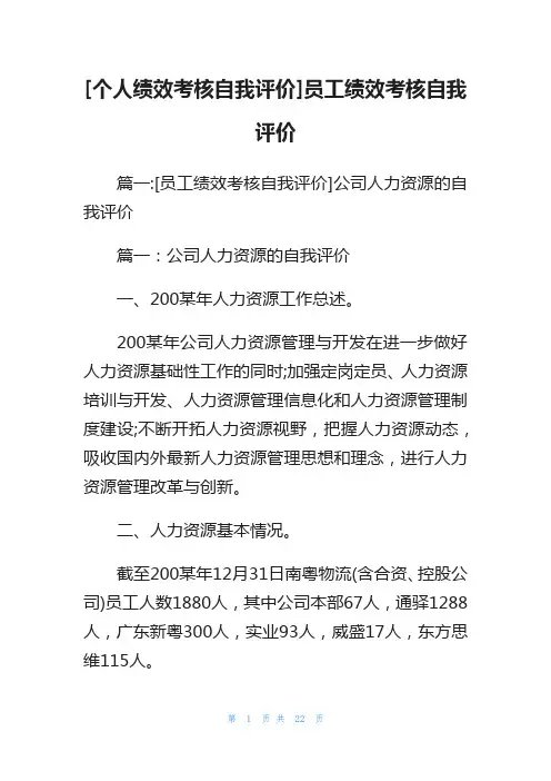 [个人绩效考核自我评价]员工绩效考核自我评价