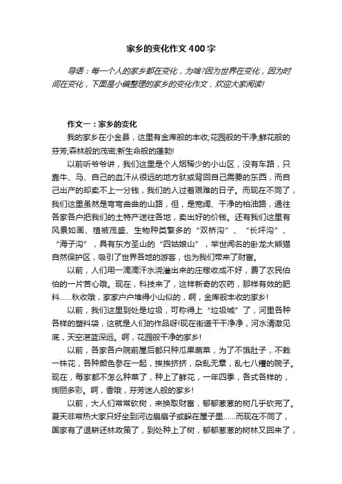 家乡的变化作文400字6篇
