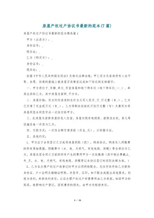 房屋产权过户协议书最新的范本(7篇)