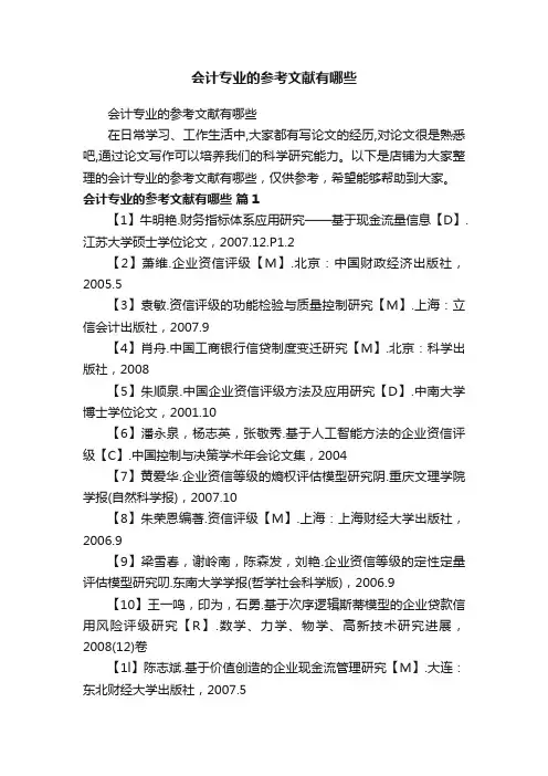 会计专业的参考文献有哪些 2