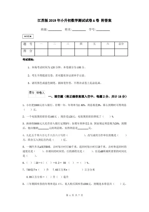 江苏版2019年小升初数学测试试卷A卷 附答案