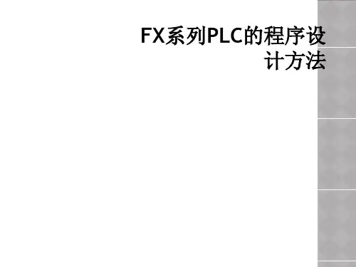 FX系列PLC的程序设计方法