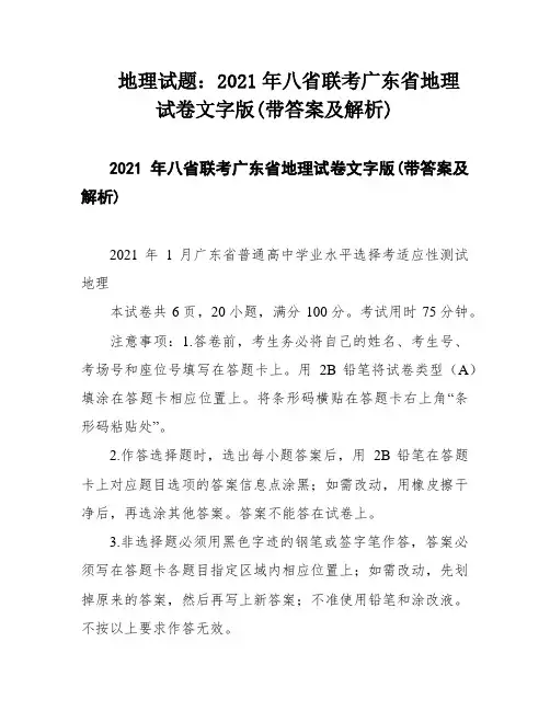 地理试题：2021年八省联考广东省地理试卷文字版(带答案及解析)