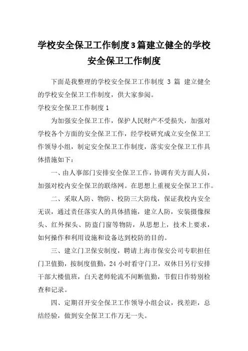 学校安全保卫工作制度3篇建立健全的学校安全保卫工作制度
