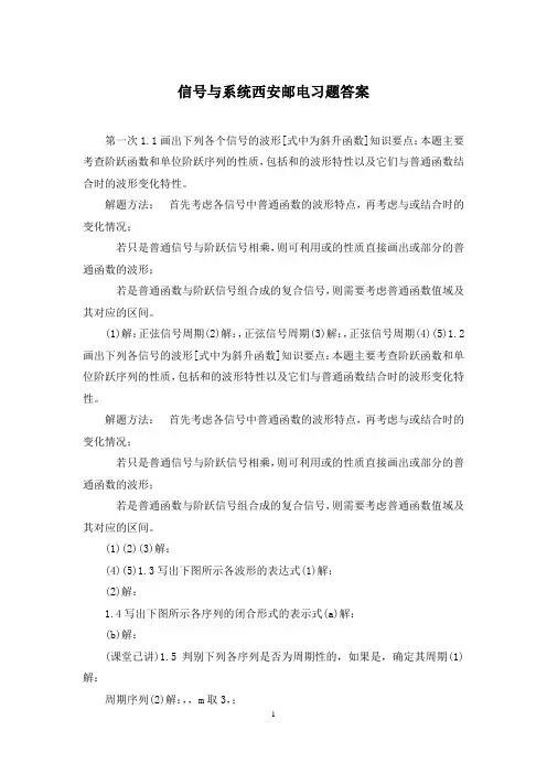 信号与系统西安邮电习题答案