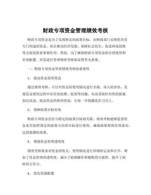 财政专项资金管理绩效考核