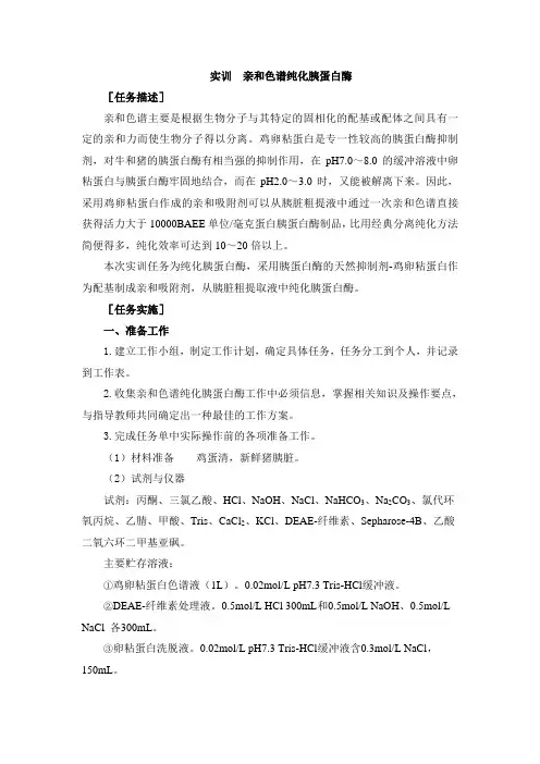 实训  亲和色谱纯化胰蛋白酶