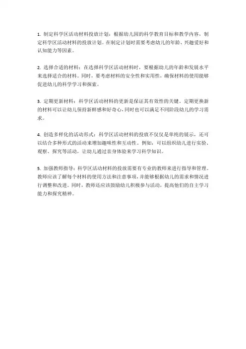 幼儿园科学区活动材料的有效投放策略
