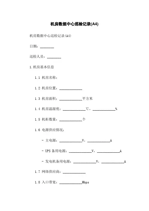 机房数据中心巡检记录(A4)