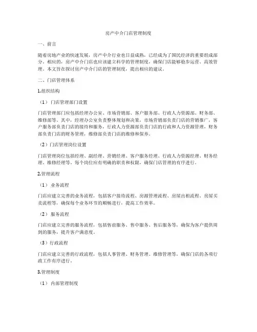 房产中介门店管理制度