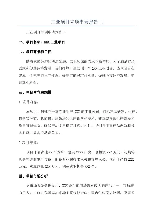 工业项目立项申请报告_1