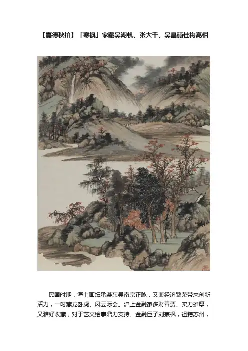 【嘉德秋拍】「寒枫」家藏吴湖帆、张大千、吴昌硕佳构亮相