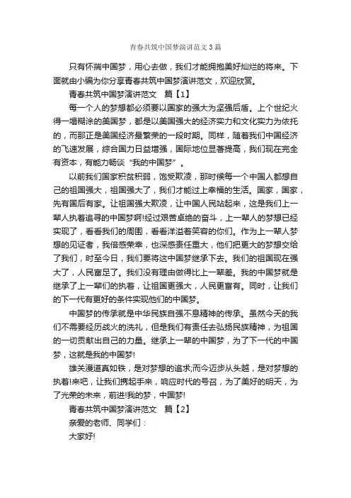 青春共筑中国梦演讲范文3篇_励志演讲稿_