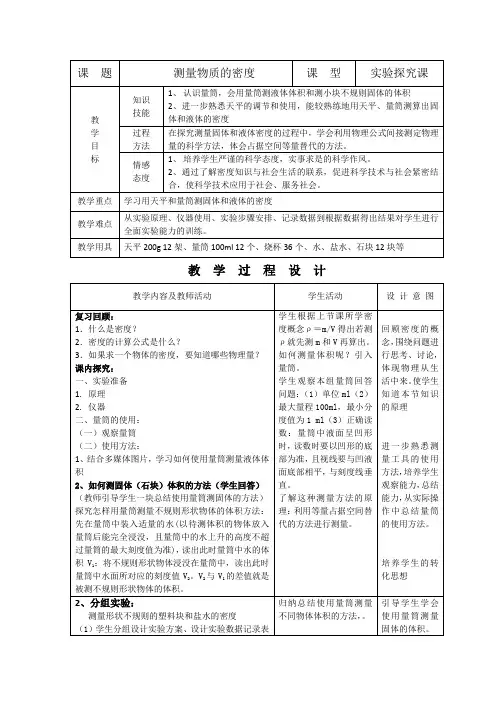 初中物理_测量物质的密度教学设计学情分析教材分析课后反思