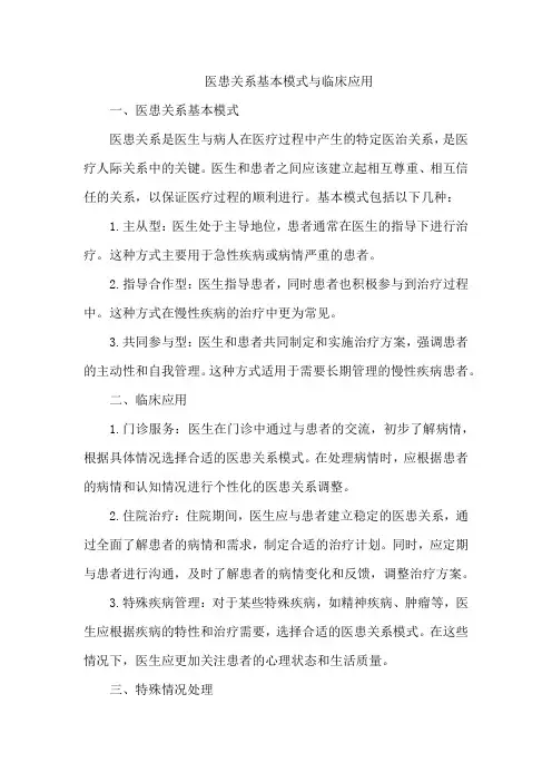 医患关系基本模式与临床应用