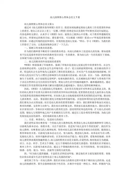 幼儿园纲要心得体会范文7篇