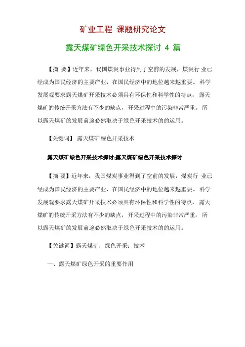 矿业工程研究论文：露天煤矿绿色开采技术探讨4篇