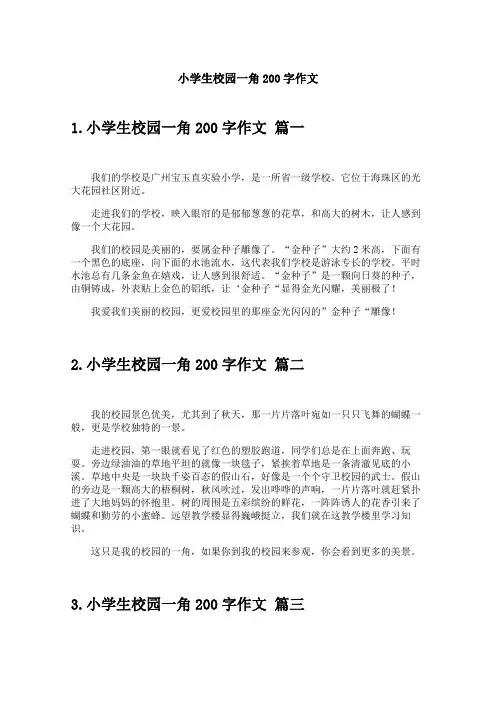 小学生校园一角200字作文