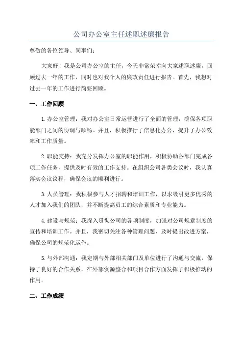 公司办公室主任述职述廉报告