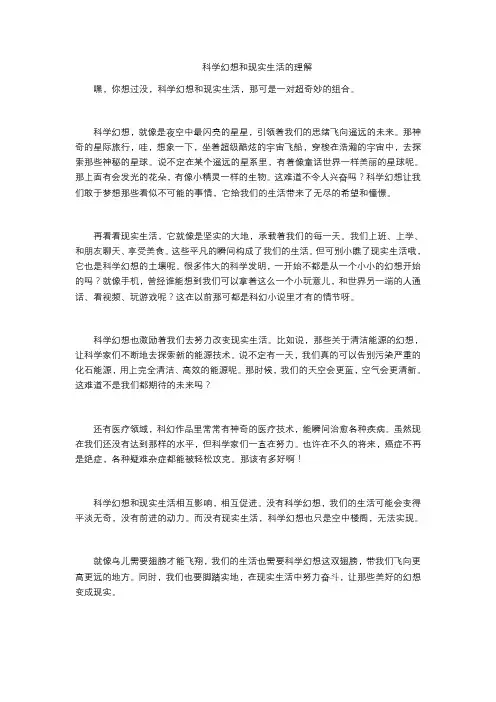 科学幻想和现实生活的理解