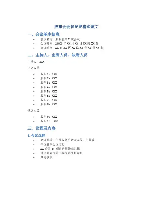 股东会会议纪要格式范文