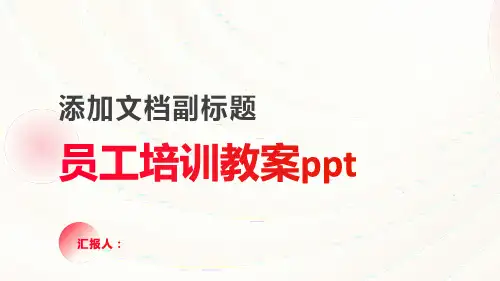 2023员工标准培训通用教案ppt