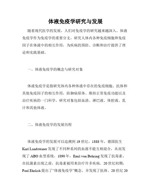 体液免疫学研究与发展