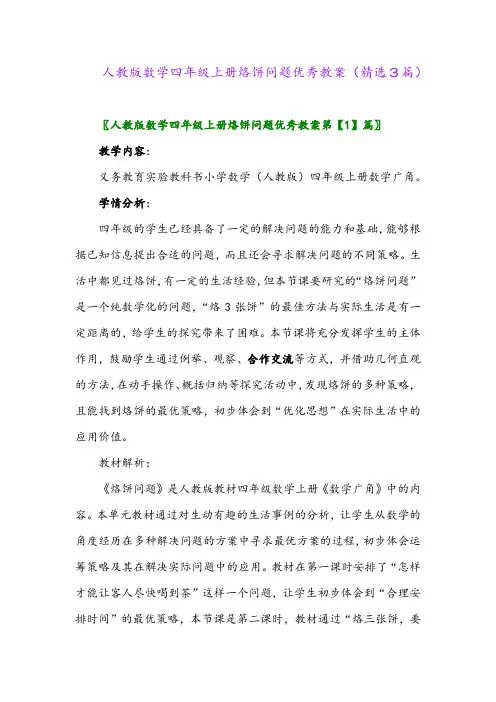 人教版数学四年级上册烙饼问题优秀教案(精选3篇)