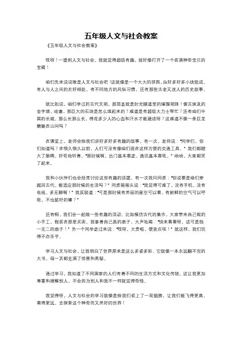 五年级人文与社会教案