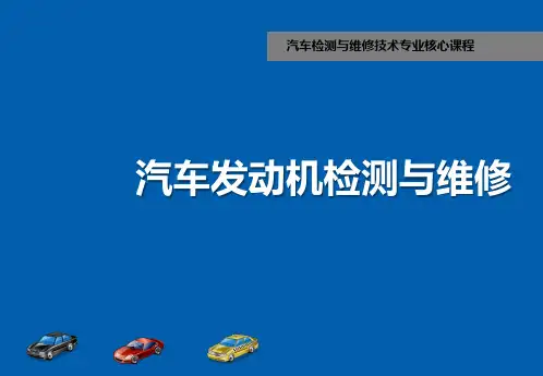 发动机机械系统检修1