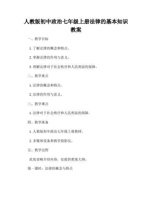 人教版初中政治七年级上册法律的基本知识教案