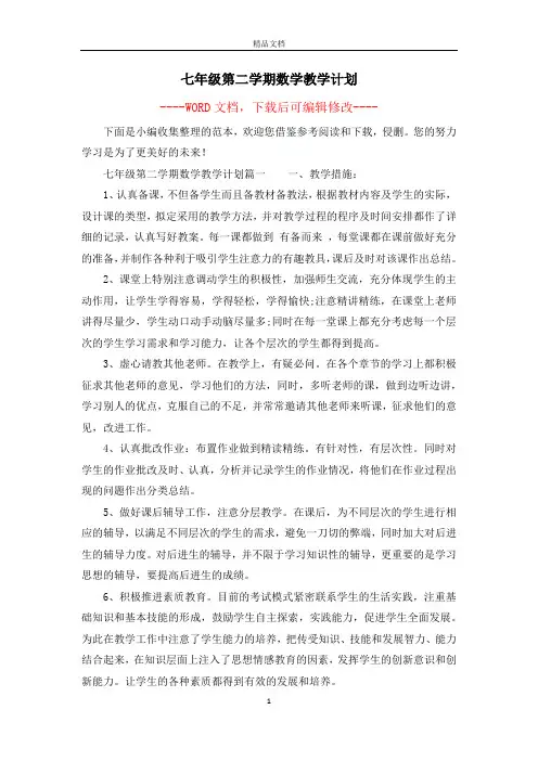 七年级第二学期数学教学计划