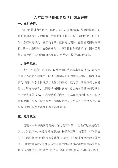 北师大版六年级教学计划进度表