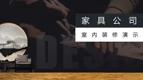 【新】家具建材创业计划书ppt