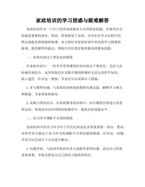 家政培训的学习困惑与疑难解答