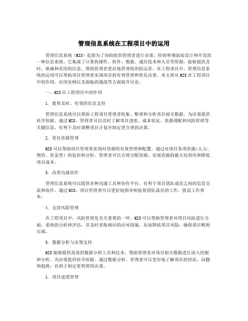 管理信息系统在工程项目中的运用