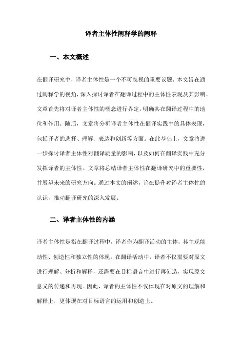 译者主体性阐释学的阐释