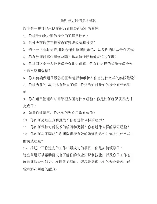 光明电力通信类面试题