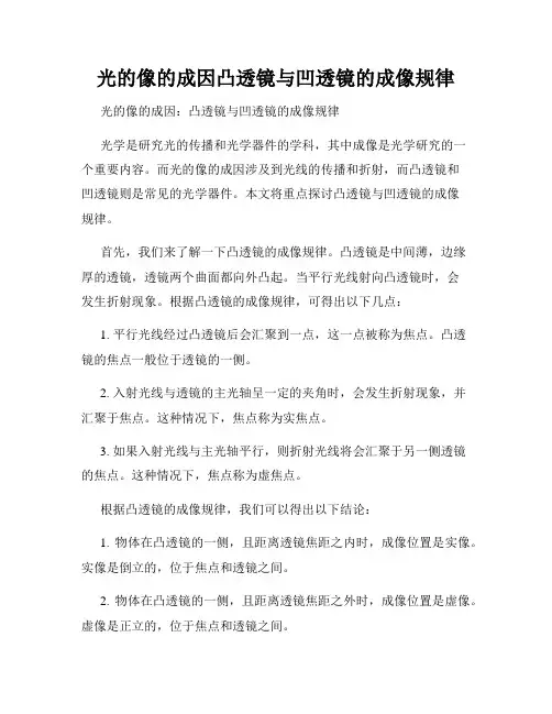 光的像的成因凸透镜与凹透镜的成像规律