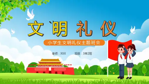 卡通小学生文明礼仪主题班会学习PPT宣讲课件