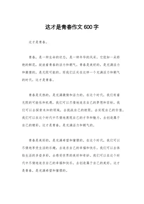 这才是青春作文600字