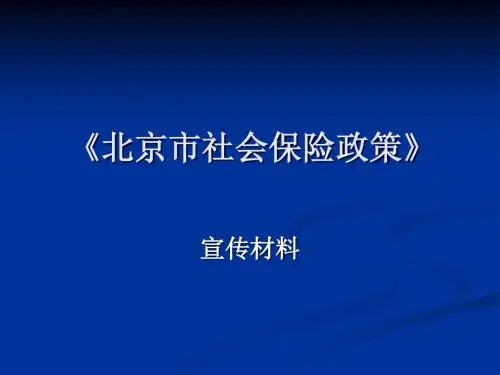 北京市社会保险政策