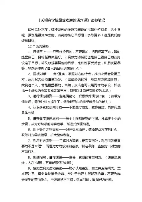 《沃顿商学院最受欢迎的谈判课》读书笔记