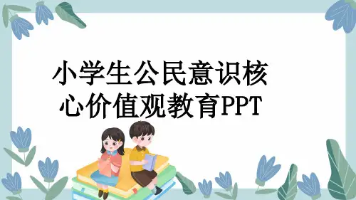 小学生公民意识核心价值观教育PPT