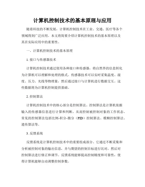 计算机控制技术的基本原理与应用